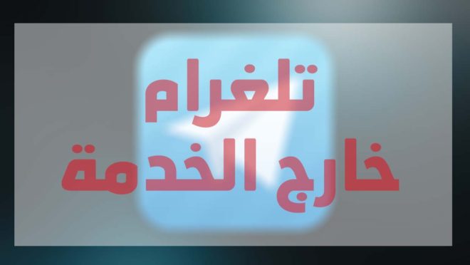 توقف تطبيق تلغرام